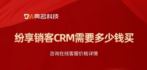 纷享销客免费的吗