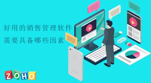 好用的销售管理软件需要具备哪些因素