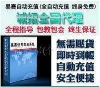易赛多功能自动充值营销软件淘宝创业代理加盟[供应]_世界工厂网中国产品信息库