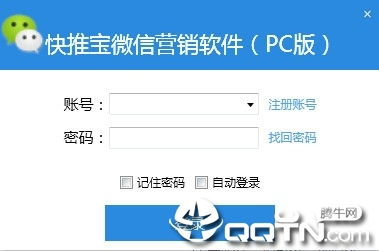 快推宝微信营销软件下载 快推宝微信营销软件v17.3 免费版 腾牛下载