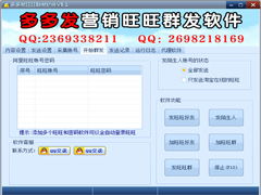 旺旺群发软件最新版下载 多多发营销旺旺群发器5.0