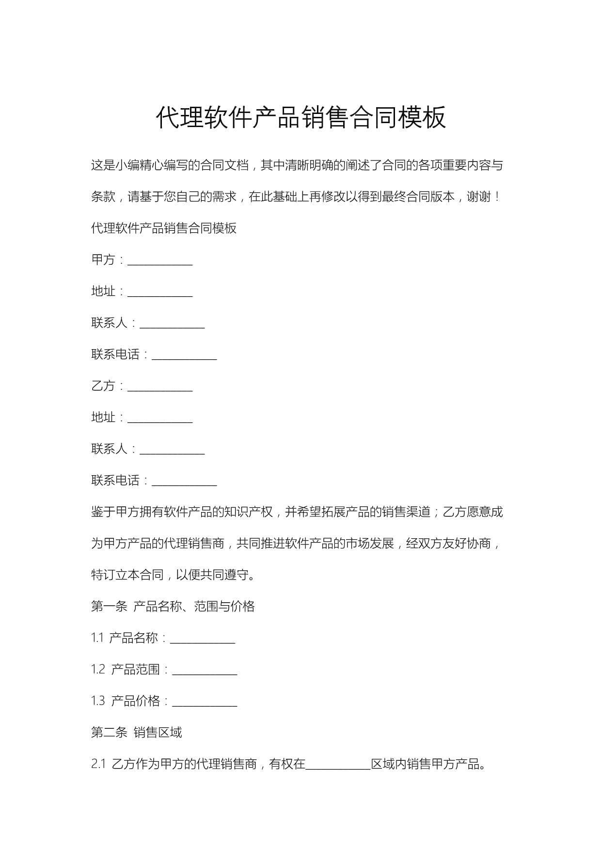 代理软件产品销售合同模板