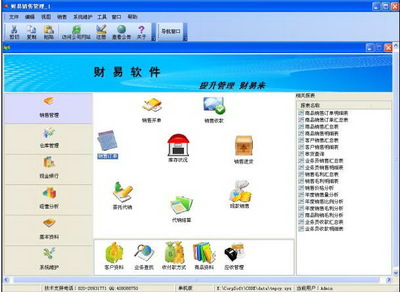 财易销售管理软件下载_财易销售管理软件免费版_财易销售管理软件3.71-华军软件园