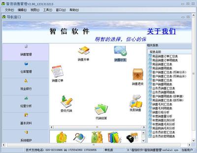 智信销售管理软件2.90 官方版