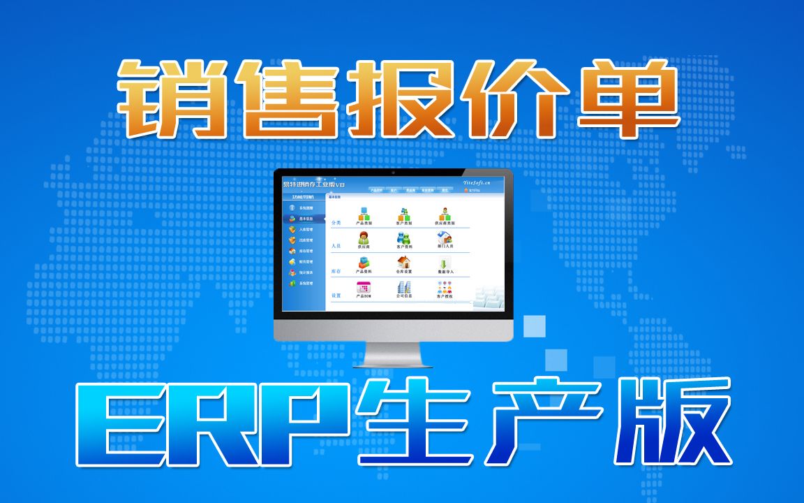 ERP生产管理系统软件中销售报价操作方法,给客户报价存档