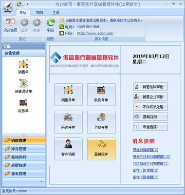 傲蓝医疗器械销售管理软件包含六大主要功能模块